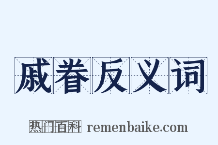 戚眷反义词是什么意思的图片